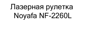 Лазерная рулетка Noyafa NF-2260L купить в суперайс