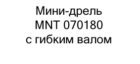 Мини-дрель MNT 070180 с гибким валом купить в москве в магазине суперайс