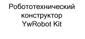 купить Робототехнический конструктор YwRobot Kit по акции в магазине суперайс