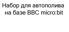 Набор для автополива на базе BBC micro:bit купить в суперайс