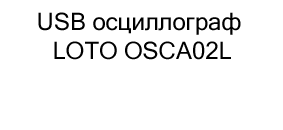 USB осциллограф LOTO OSCA02L купить в москве в магазине суперайс
