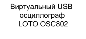 купить Виртуальный USB осциллограф LOTO OSC802 по акции в магазине суперайс
