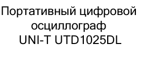 Портативный цифровой осциллограф UNI-T UTD1025DL купить в суперайс