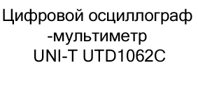 Цифровой осциллограф-мультиметр UNI-T UTD1062C купить в москве в магазине суперайс