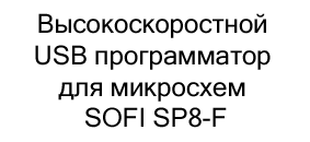 Высокоскоростной USB программатор для микросхем SOFI SP8-F купить в магазине суперайс