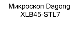 купить Микроскоп Dagong XLB45-STL7 по акции в магазине суперайс