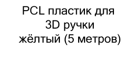 PCL пластик для 3D ручки жёлтый (5 метров) купить в суперайс