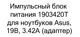 купить Импульсный блок питания 1903420T для ноутбуков Asus, 19В, 3.42А по акции в магазине суперайс