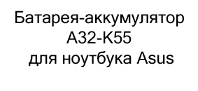 Батарея-аккумулятор A32-K55 для ноутбука Asus купить в москве в магазине суперайс