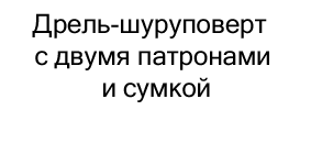 Дрель-шуруповерт с двумя патронами и сумкой купить в суперайс
