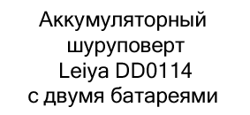 купить Аккумуляторный шуруповерт Leiya DD0114 по акции в магазине суперайс