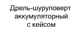 Дрель-шуруповерт аккумуляторный с кейсом купить в суперайс