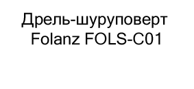 Дрель-шуруповерт Folanz FOLS-C01 купить в суперайс