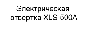 купить Электрическая отвертка XLS-500A по акции в магазине суперайс