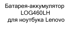 купить Батарея-аккумулятор LOG460LH для ноутбука Lenovo в магазине суперайс