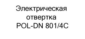 Электрическая отвертка POL-DN 801/4С купить в суперайс