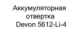 Аккумуляторная отвертка Devon 5612-Li-4 купить в суперайс