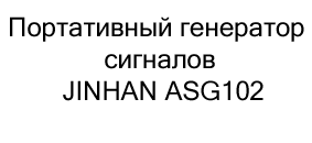 Портативный генератор сигналов JINHAN ASG102 купить в суперайс