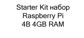 набор raspberry в подарок на новый год купить в Суперайс