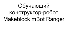 обучающий конструктор в подарок на новый год купить в Суперайс