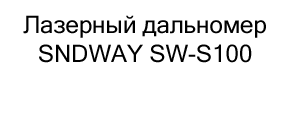 лазерный дальномер в подарок на новый год купить в Суперайс