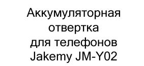 аккумуляторная отвёртка в подарок на новый год купить в Суперайс