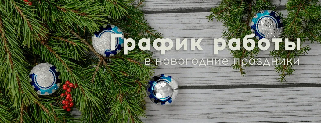 График работы в новогодние праздники в Суперайс