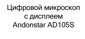 юсб микроскоп в подарок на новый год купить в Суперайс