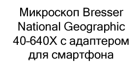 микроскоп в подарок на новый год купить в Суперайс