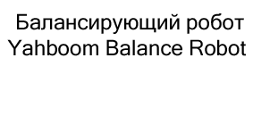 балансирующий робот на новый год купить в Суперайс