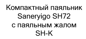 компактный паяльник в подарок на новый год купить в Суперайс