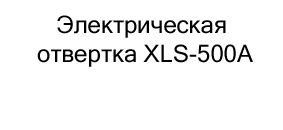купить Электрическая отвертка XLS-500A по акции в магазине суперайс