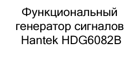 купить Функциональный генератор сигналов Hantek HDG6082B в магазине суперайс