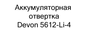 Аккумуляторная отвертка Devon 5612-Li-4 купить в магазине суперайс