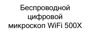 купить Беспроводной цифровой микроскоп WiFi 500X в магазине суперайс