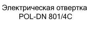 купить Электрическая отвертка POL-DN 801/4С в магазине суперайс