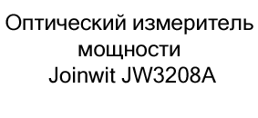 купить Оптический измеритель мощности Joinwit JW3208A по акции в магазине суперайс