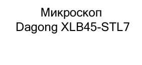 Микроскоп Dagong XLB45-STL7 купить в магазине суперайс