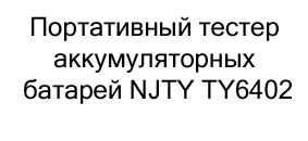 купить Портативный тестер аккумуляторных батарей NJTY TY6402 в магазине суперайс