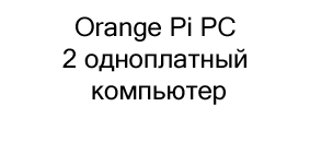 купить Orange Pi PC 2 одноплатный компьютер в магазине суперайс