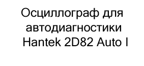 Осциллограф для автодиагностики Hantek 2D82 Auto I купить в магазине суперайс