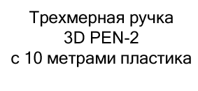 3д ручка в подарок на новый год купить в Суперайс