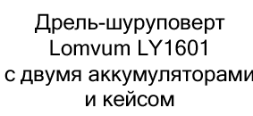 шуруповерт с аккумулятором купить в суперайс