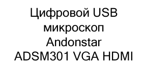 цифровой микроскоп с дисплеем купить на новый год в суперайс