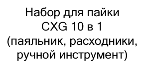 купить набор для пайки в магазине суперайс