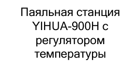 купить паяльную станцию недорого в магазине суперайс