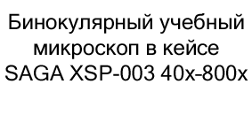 купить бинокулярный микроскоп по низкой цене в суперайс