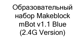 купить робота mbot makeblock в суперайс