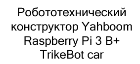 робототехнический набор купить в магазине суперайс