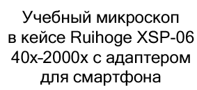 купить учебный микроскоп с адаптером для смартфона в суперайс